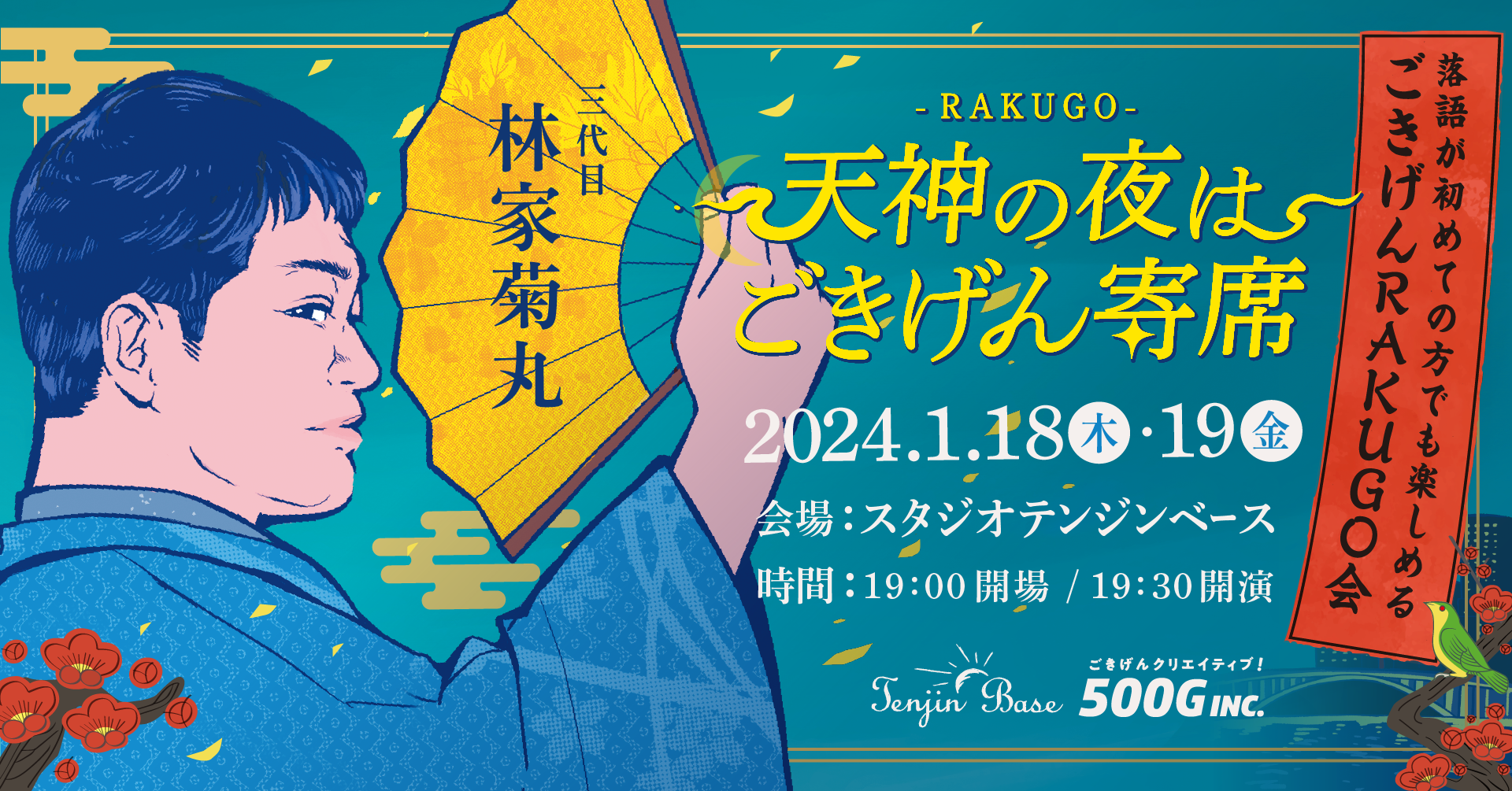 天神の夜はごきげん寄席_林家菊丸落語会