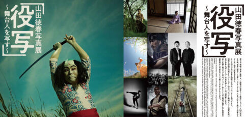 山田徳春写真展「役写」